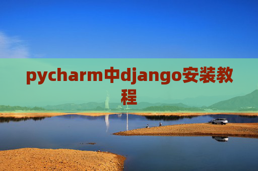 pycharm中django安装教程 pycharm中django安装教程